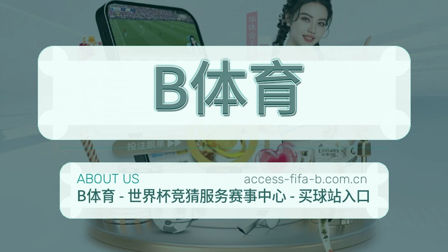 B体育关于我们